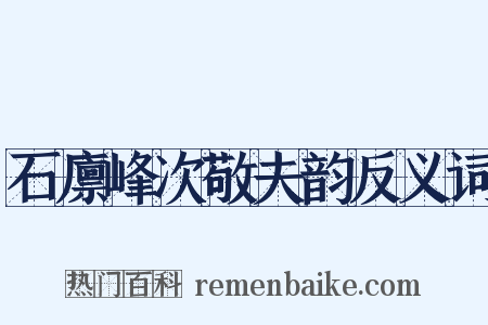 石廪峰次敬夫韵反义词是什么意思的图片
